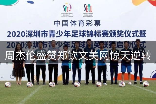 周杰伦盛赞郑钦文美网惊天逆转