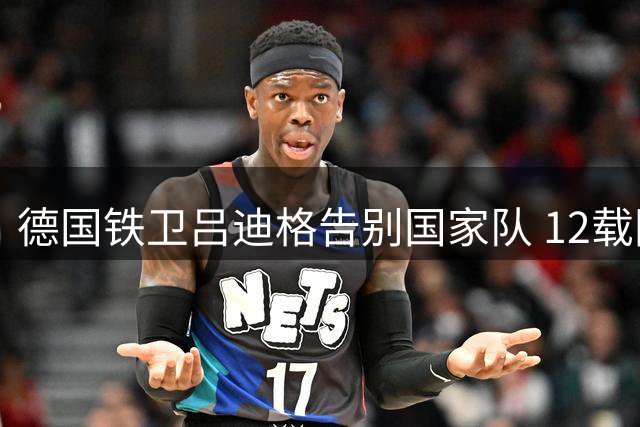 德国铁卫吕迪格告别国家队 12载国脚生涯完美谢幕