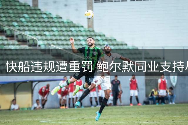 快船违规遭重罚 鲍尔默同业支持尽失